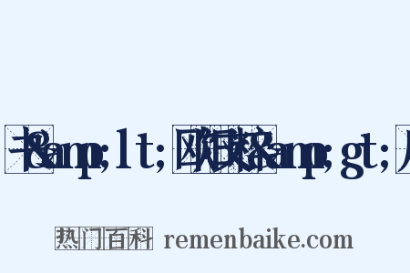 书&amp;lt;欧阳文粹&amp;gt;后是什么意思的图片